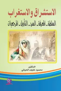  الاستشراق والاستغراب "السلطة ،المعرفة، السرد ،التأويل ،المرجعيات"