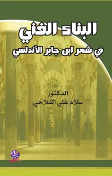 البناء الفني في شعر ابن جابر الأندلسي