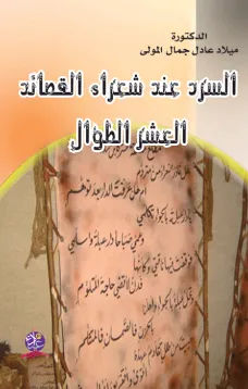 السرد عند شعراء القصائد العشر الطوال