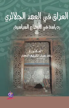 العراق في العهد الجلائري (دراسة في الأوضاع السياسية)