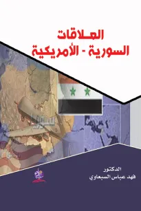 العلاقات السورية - الأمريكية