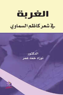 الغربة في شعر كاظم السماوي