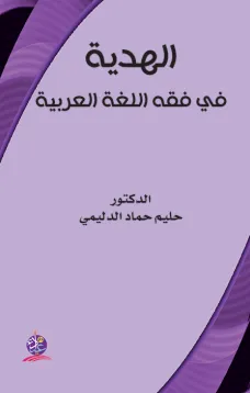 الهدية في فقه اللغة العربية