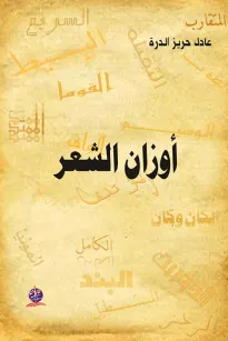 أوزان الشعر
