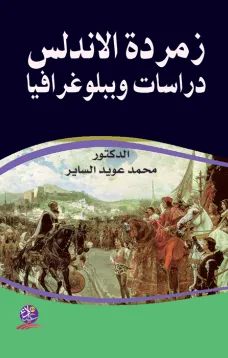 زمردة الاندلس - دراسات وببلوغرافيا