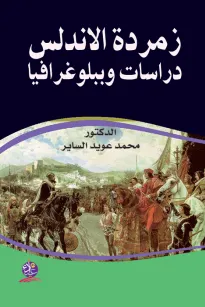زمردة الاندلس - دراسات وببلوغرافيا