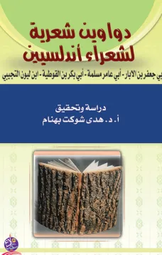 دواوين شعرية لشعراء أندلسيين