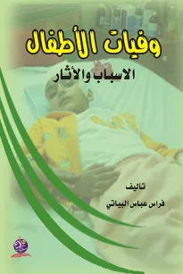 وفيات الأطفال - الاسباب والاثار