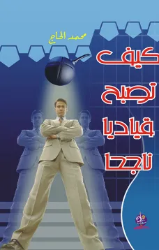 كيف تصبح قياديآ ناجحآ - سلسلة العلوم الإدارية 1