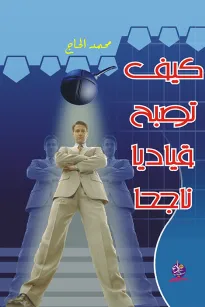 كيف تصبح قياديآ ناجحآ - سلسلة العلوم الإدارية 1