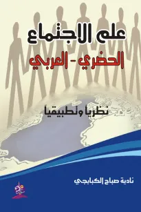 علم الاجتماع الحضري - العربي نظريآ وتطبيقآ