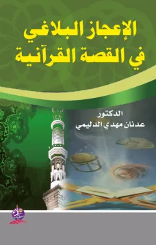 الإعجاز البلاغي في القصة القرآنية دراسة في سور الطواسين