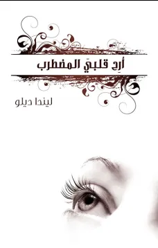 أرح قلبي المضطرب