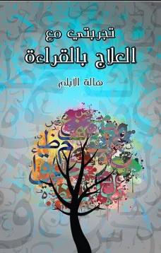 تجربتي مع العلاج بالقراءة