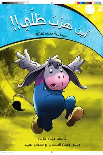 أين هرب ظلّي !!