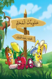 حلويات المخيم