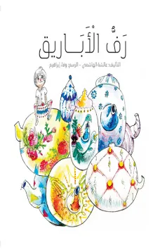 رف الأبايرق