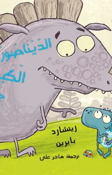 الديناصور الكبير جدا جدا جدا