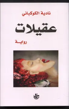 عقيلات
