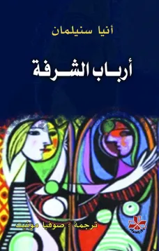 أرباب الشرفة
