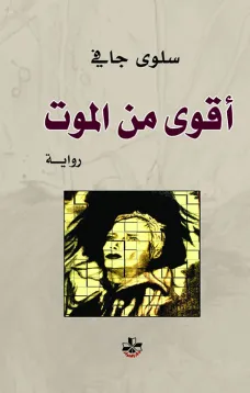 أقوى من الموت