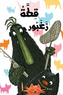 قطة زغبور 