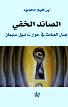 الصائد الخفي - جدل الصامت في حوارات نبيل سليمان
