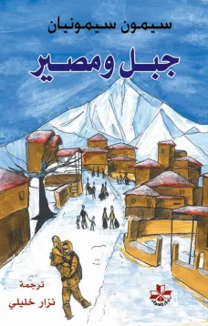 جبل ومصير