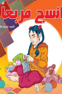 انسج مربعاً