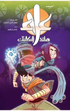 علاء صائد المكافآت