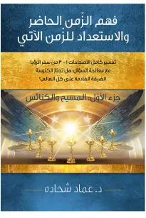 فهم الزمن الحاضر والاستعداد للزمن الاّتي الجزء الاول : المسيح والكنائس