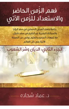 فهم الزمن الحاضر والاستعداد للزمن الآتي الجزء الثاني