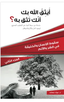 أيثق الله بك أنك تثق به؟  الجزء الثاني