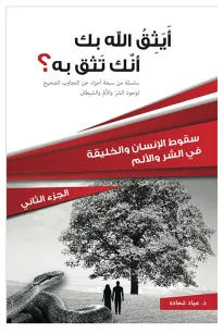 أيثق الله بك أنك تثق به؟  الجزء الثاني