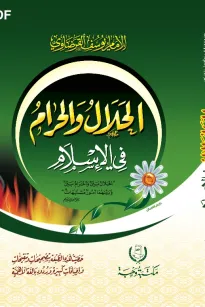 الحلال والحرام في الاسلام