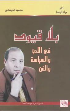 بلا قيود - في الأدب والسياسة والفن