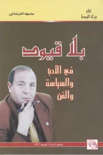 بلا قيود - في الأدب والسياسة والفن