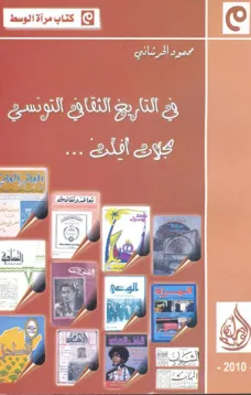في التاريخ الثقافي التونسي - مجلات أفلت