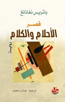 قصر الأحلام والكلام