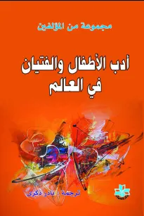 أدب الأطفال والفتيان في العالم