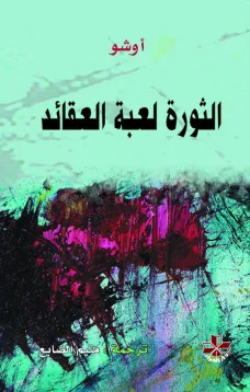 الثورة لعبة العقائد
