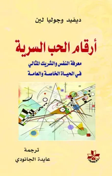 أرقام الحب السرية