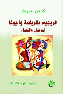 الريجيم بالرياضة واليوغا للرجال والنساء