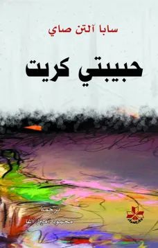 حبيبتي كريت