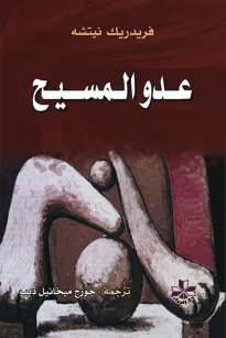 عدو المسيح