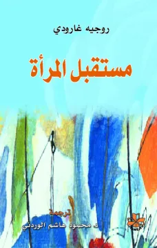 مستقبل المرأة