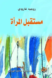 مستقبل المرأة