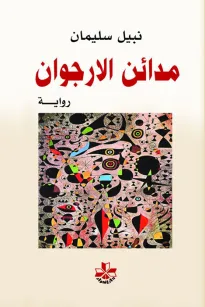 مدائن الأرجوان
