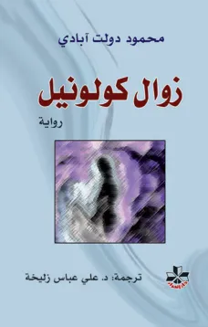 زوال كولونيل