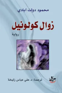 زوال كولونيل